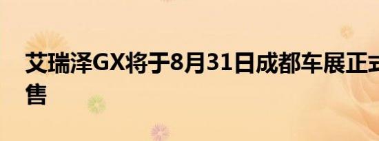 艾瑞泽GX将于8月31日成都车展正式开启预售