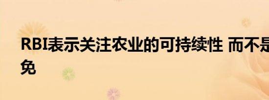 RBI表示关注农业的可持续性 而不是贷款豁免