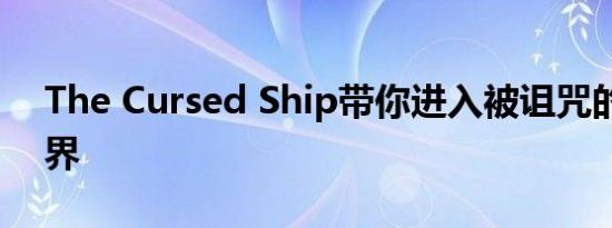 The Cursed Ship带你进入被诅咒的邮轮世界