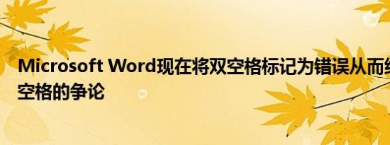 Microsoft Word现在将双空格标记为错误从而结束了关于空格的争论