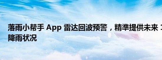 落雨小帮手 App 雷达回波预警，精準提供未来 1 小时内的降雨状况