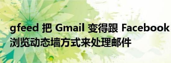 gfeed 把 Gmail 变得跟 Facebook 一样  用浏览动态墙方式来处理邮件