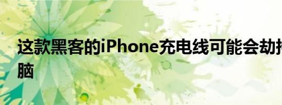 这款黑客的iPhone充电线可能会劫持您的电脑