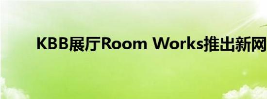 KBB展厅Room Works推出新网站