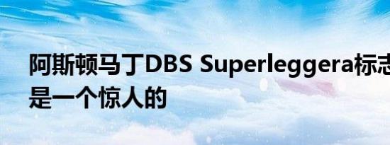 阿斯顿马丁DBS Superleggera标志豪雅版是一个惊人的