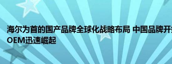 海尔为首的国产品牌全球化战略布局 中国品牌开始逐渐摆脱OEM迅速崛起