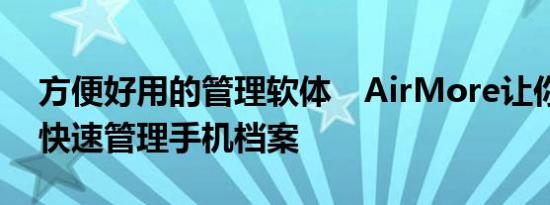 方便好用的管理软体　AirMore让你从电脑快速管理手机档案