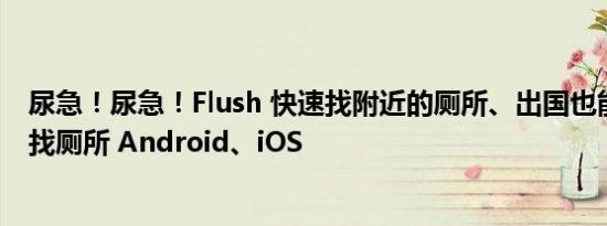 尿急！尿急！Flush 快速找附近的厕所、出国也能离线帮忙找厕所 Android、iOS