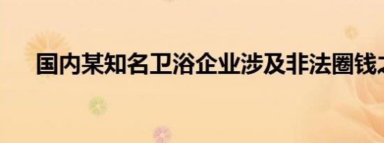 国内某知名卫浴企业涉及非法圈钱之嫌