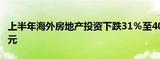 上半年海外房地产投资下跌31％至40.79亿美元