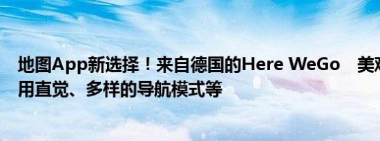 地图App新选择！来自德国的Here WeGo　美观介面、使用直觉、多样的导航模式等