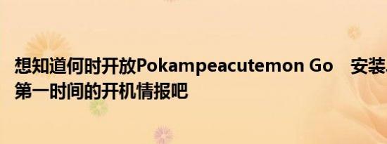 想知道何时开放Pokampeacutemon Go　安装Jaybo掌握第一时间的开机情报吧