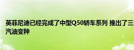 英菲尼迪已经完成了中型Q50轿车系列 推出了三个2.0t涡轮汽油变种