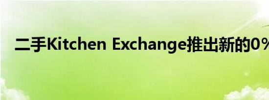 二手Kitchen Exchange推出新的0％融资