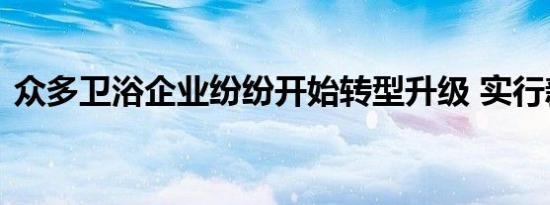 众多卫浴企业纷纷开始转型升级 实行新战略