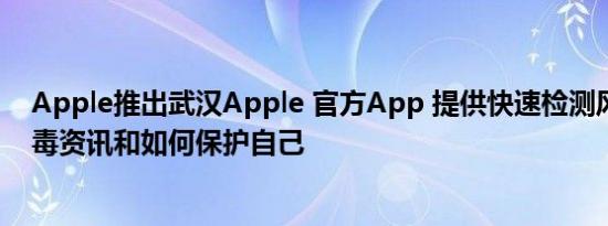 Apple推出武汉Apple 官方App 提供快速检测风险性、病毒资讯和如何保护自己