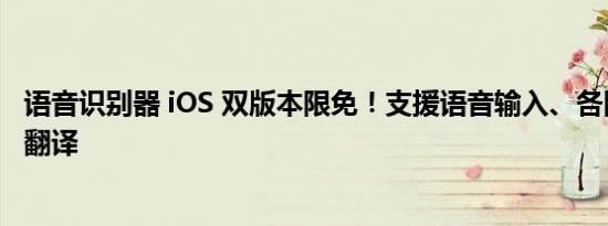 语音识别器 iOS 双版本限免！支援语音输入、各国语言直接翻译