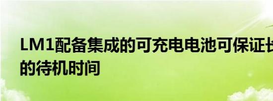 LM1配备集成的可充电电池可保证长达数周的待机时间