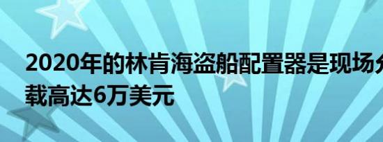 2020年的林肯海盗船配置器是现场允许你加载高达6万美元