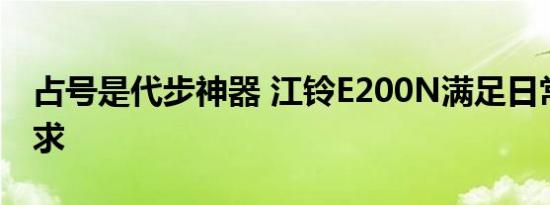 占号是代步神器 江铃E200N满足日常代步需求