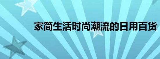 家简生活时尚潮流的日用百货