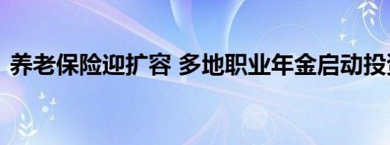 养老保险迎扩容 多地职业年金启动投资运营