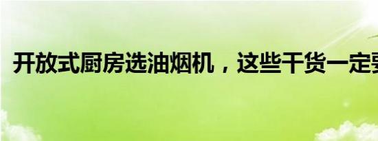 开放式厨房选油烟机，这些干货一定要了解