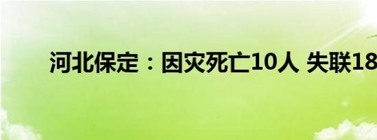 河北保定：因灾死亡10人 失联18人