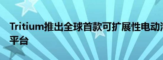 Tritium推出全球首款可扩展性电动汽车充电平台