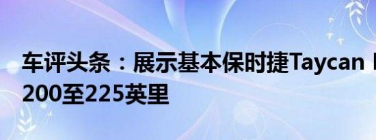 车评头条：展示基本保时捷Taycan EPA范围200至225英里