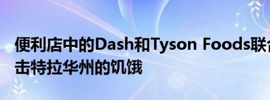 便利店中的Dash和Tyson Foods联合起来抗击特拉华州的饥饿