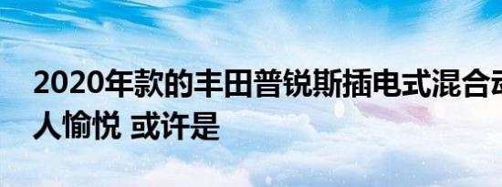 2020年款的丰田普锐斯插电式混合动力车令人愉悦 或许是