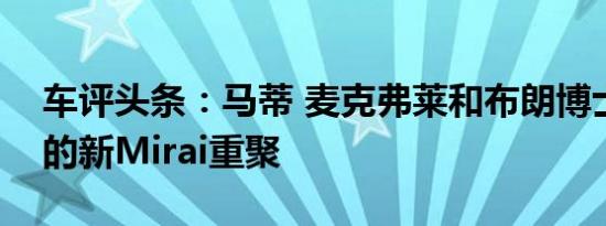 车评头条：马蒂 麦克弗莱和布朗博士为丰田的新Mirai重聚