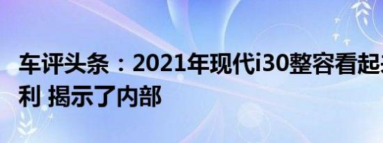 车评头条：2021年现代i30整容看起来超级锋利 揭示了内部