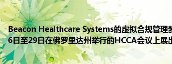 Beacon Healthcare Systems的虚拟合规管理器将于1月26日至29日在佛罗里达州举行的HCCA会议上展出