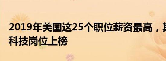 2019年美国这25个职位薪资最高，其中10个科技岗位上榜