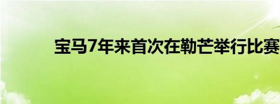 宝马7年来首次在勒芒举行比赛