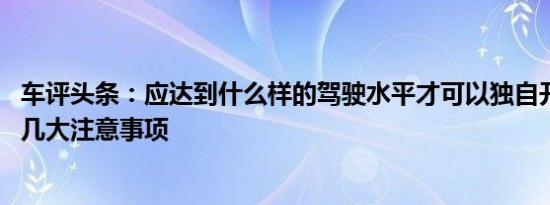 车评头条：应达到什么样的驾驶水平才可以独自开车上高速 几大注意事项