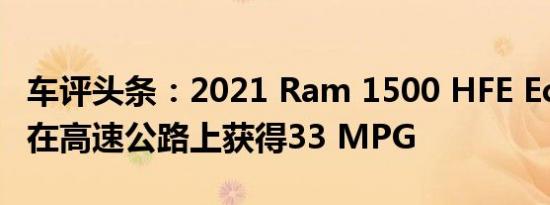 车评头条：2021 Ram 1500 HFE EcoDiesel在高速公路上获得33 MPG