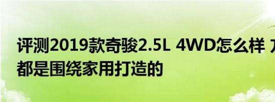 评测2019款奇骏2.5L 4WD怎么样 方方面面都是围绕家用打造的