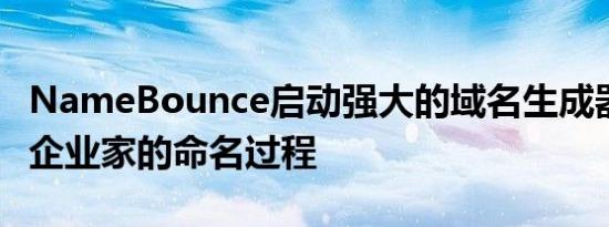 NameBounce启动强大的域名生成器 以更改企业家的命名过程