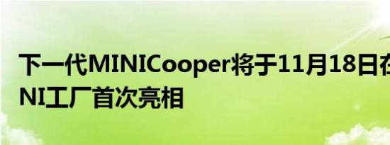 下一代MINICooper将于11月18日在牛津MINI工厂首次亮相