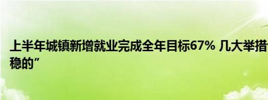 上半年城镇新增就业完成全年目标67% 几大举措让就业“稳稳的”