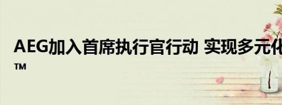 AEG加入首席执行官行动 实现多元化与包容™