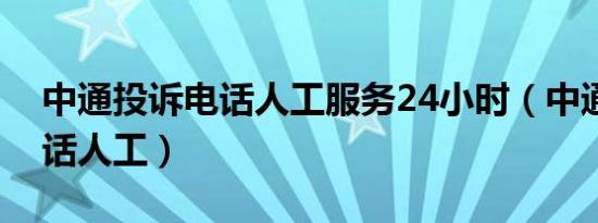 中通投诉电话人工服务24小时（中通投诉电话人工）