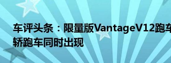 车评头条：限量版VantageV12跑车和双门轿跑车同时出现