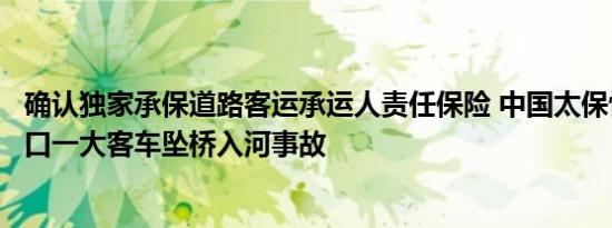 确认独家承保道路客运承运人责任保险 中国太保快速应对海口一大客车坠桥入河事故