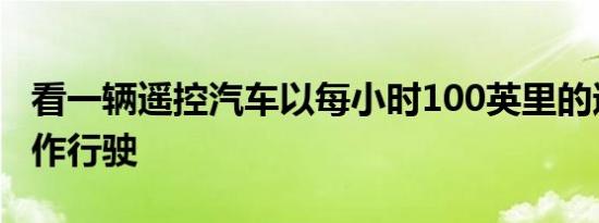 看一辆遥控汽车以每小时100英里的速度慢动作行驶