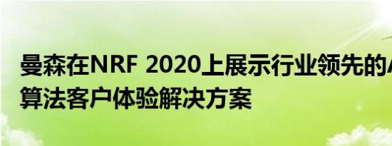 曼森在NRF 2020上展示行业领先的AI驱动的算法客户体验解决方案