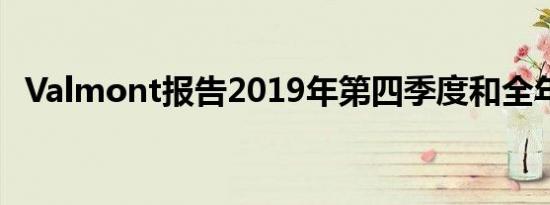 Valmont报告2019年第四季度和全年收益